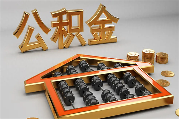 荆门离职公积金怎么取来啊（离职公积金提取步骤）