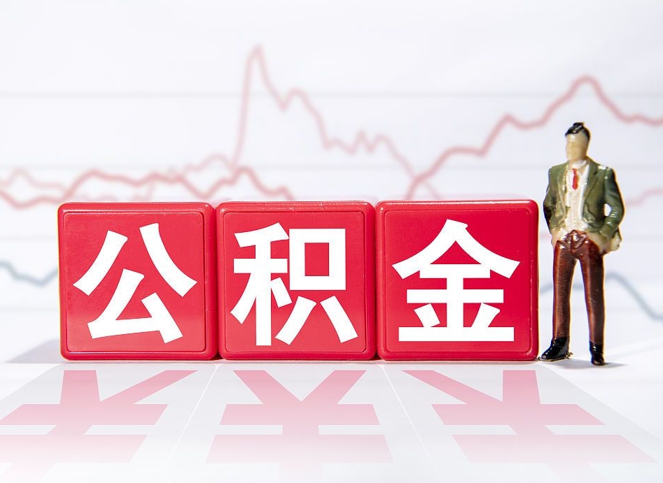荆门封存公积金取出证件（住房公积金封存提取需要什么材料）