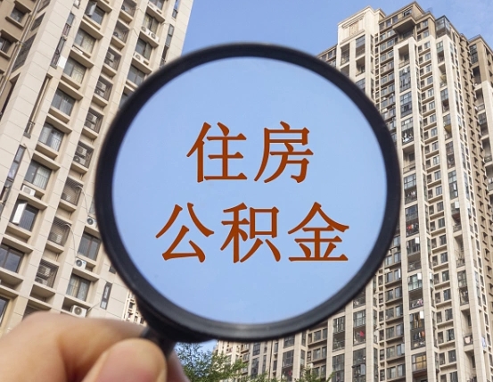 荆门外地人公积金提出（外地人员住房公积金提取需要什么材料）